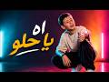 اه يا حلو - ادم زين الدين | ذا فويس كيدز 2026 - The Voice Kids