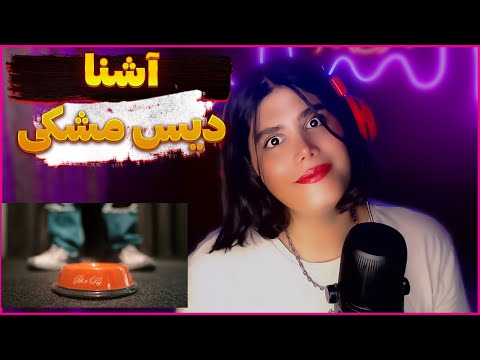 ashna sanad (reaction)ری اکشن به سند از آشنا /دیس مشکی