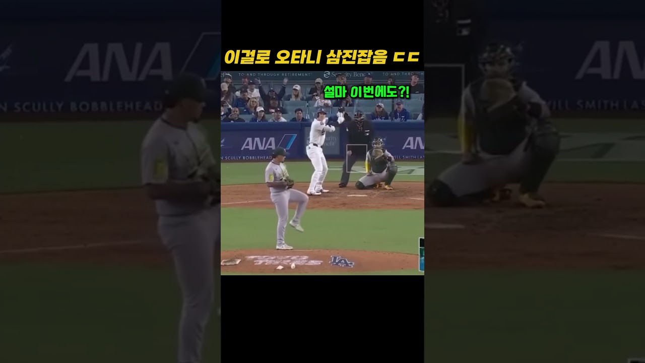 이걸로 오타니 삼진 잡음 ㄷㄷ 오타니도 당황하게 한 레전드 투구