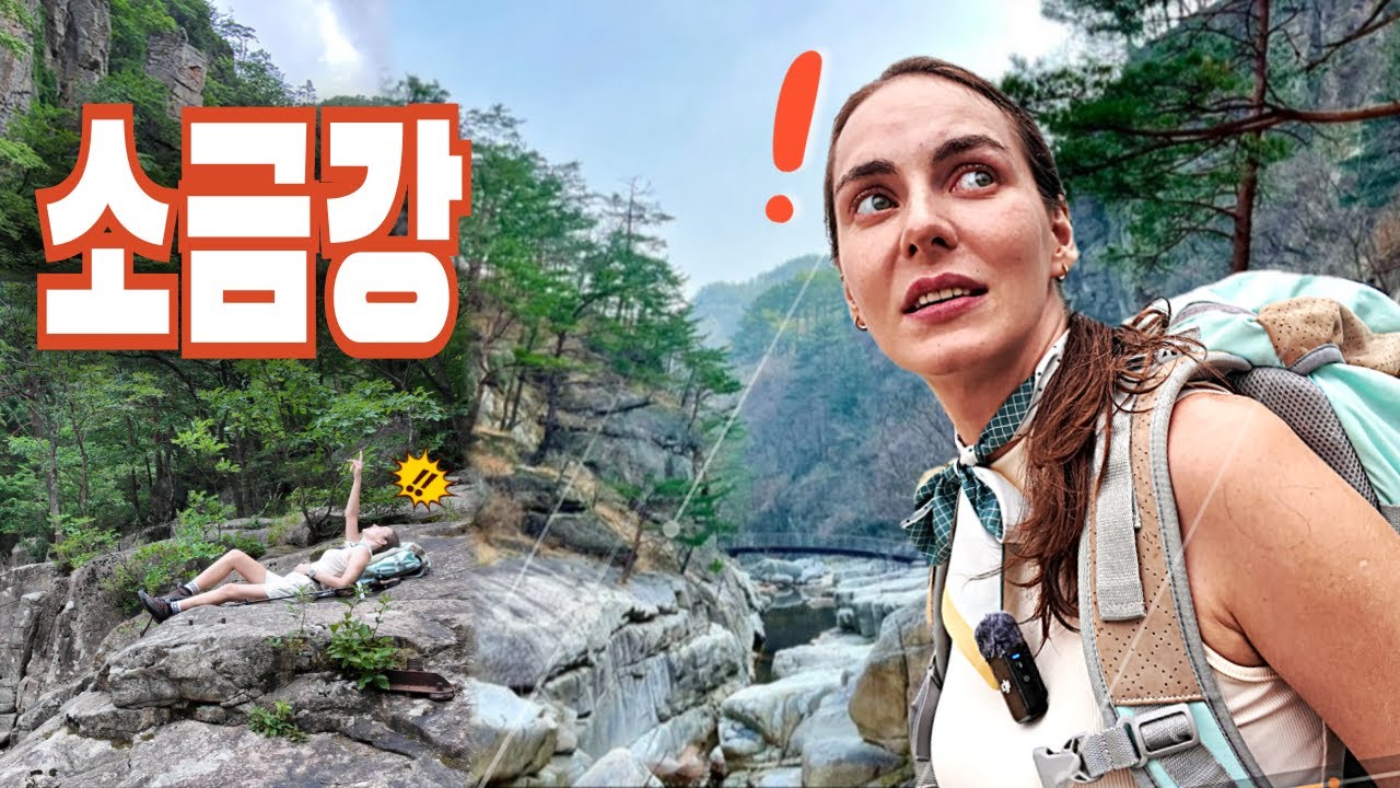 율곡의 발자취를 따라서...!! 수려한 기암괴석과 맑은 폭포가 곳곳에 숨어 있는 한국 명승지 제1호, 소금강 옛길을 걷는 유럽여자!!