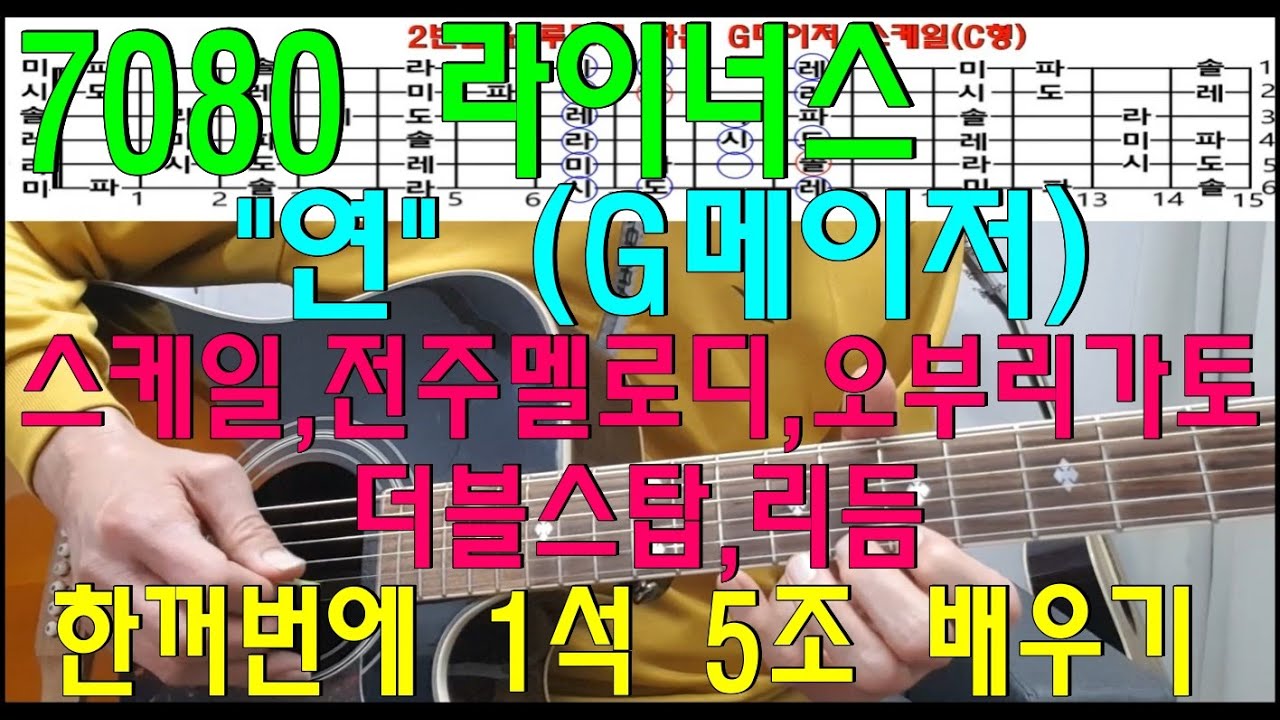 7080그룹사운드 라이너스의 연(G메이저)스케일/전주멜로디/리듬/오부리가토/더블스탑 한꺼번에 1석5조배워보기