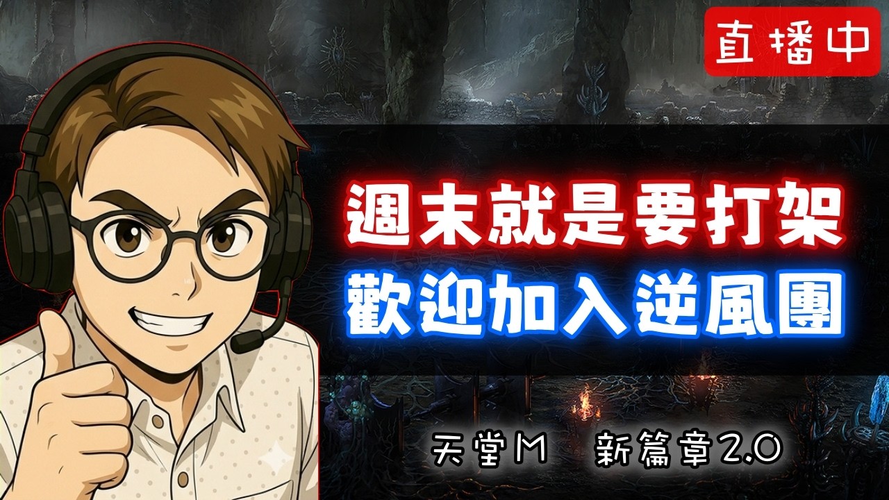 天堂M |周末就是要打架阿，不然要做啥~逆風場成員招募中~|格勒西亞 |新篇章2.0專屬台