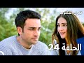 قدري المكتوب الحلقة 24 النسخة الطويلة   