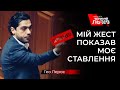 «Шкодую, що я допоміг Зеленському прийти до влади», - Лерос