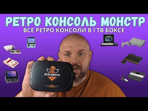 RETRO GAME CONSOLE МОНСТР. ВСЕ РЕТРО КОНСОЛИ В ОДНОМ ТВ БОКСЕ. НАБОР С ДВУМЯ ГЕЙМПАДАМИ