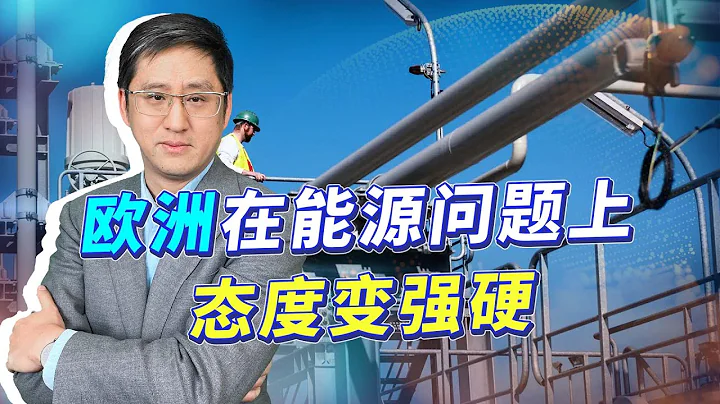 歐洲能源問題對俄強硬，普京的能源武器威力降低？為何扯到中國【劉曉非】 - 天天要聞