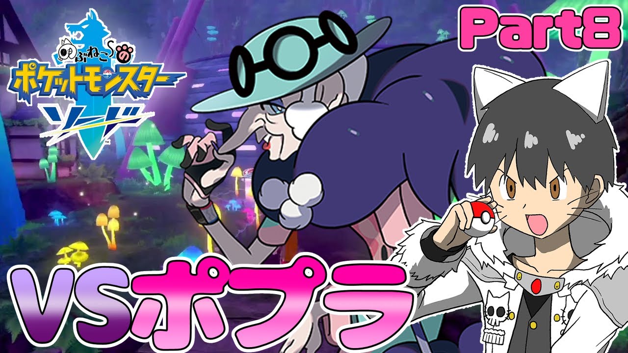 ポケモン剣盾 ５番目のジムリーダー フェアリー使いのポプラと対決 ８ のぶねこ Youtube