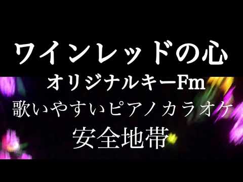 《ワインレッドの心》ピアノカラオケ　オリジナルキー　安全地帯　玉置浩二　ロック　ポップス