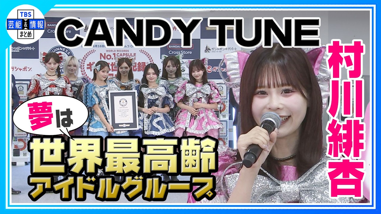 【CANDY TUNE・村川緋杏】仲良しすぎてケンカゼロ！ グループで「ケンカしてみたい」