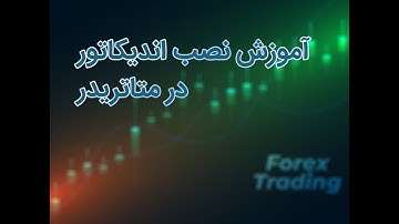 نحوه نصب اندیکاتور در متاتریدر 4