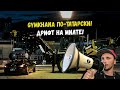 Gymkhana по-татарски! Silvia не смогла, а Miata - смогла!