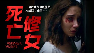 女儿意外惨死 修女释放恶魔虐杀整个修道院 最新恐怖《死亡修女》 #修女 #恶魔 #虐杀 #恐怖电影 #复仇 #修道院