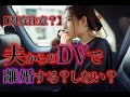 【閲覧注意？】夫のDVで離婚したその後・・・