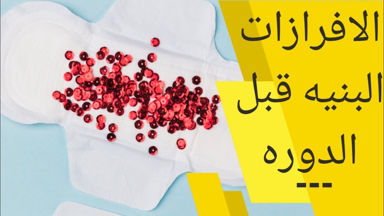 افرازات بنيه قبل الدوره بيومين هل نزول افرازات بنية او دم بني قبل الدورة بيومين من علامات الحمل Youtube