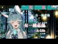 【煦Hiyori】有一種悲傷 A Kind of Sorrow / A-Lin【中文字幕】 thumbnail