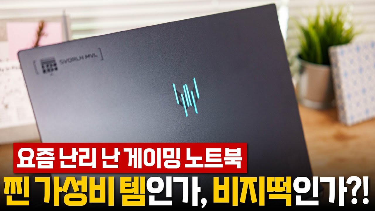 에이서 프레데터 헬리오스 네오 V16 - 최강 가성비 게이밍 노트북이 맞을까?