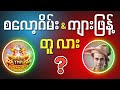 စလော့ဂိမ်း နဲ့ ကျားဖြန့် ဘာကွာလဲ?