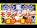 【嵐】「男から見ても鬼モテのはず！」メンバーの中で一番モテるのって誰！？大野・櫻井・松本・相葉・二宮・・・【芸能トレンド大好きch】