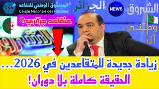 قرار رفع الحد الأدنى لمعاشات المتقاعدين في 2026 شرح جديد بالأمثلة شكون يستافد وشحال تزيدك بالضبط