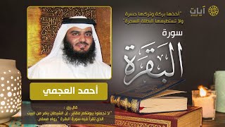 سورة البقرة احمد العجمي screenshot 4