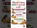 पीरियड्स में होली पूजन कैसे करे, Kya periods me holi puja kar sakte hai,  जाने क्या करे क्या ना करे