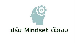 ปรับ Mindset ตัวเองยังไงดี