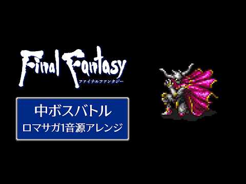 【FINAL FANTASY】中ボスバトル【ロマサガ1音源アレンジ】