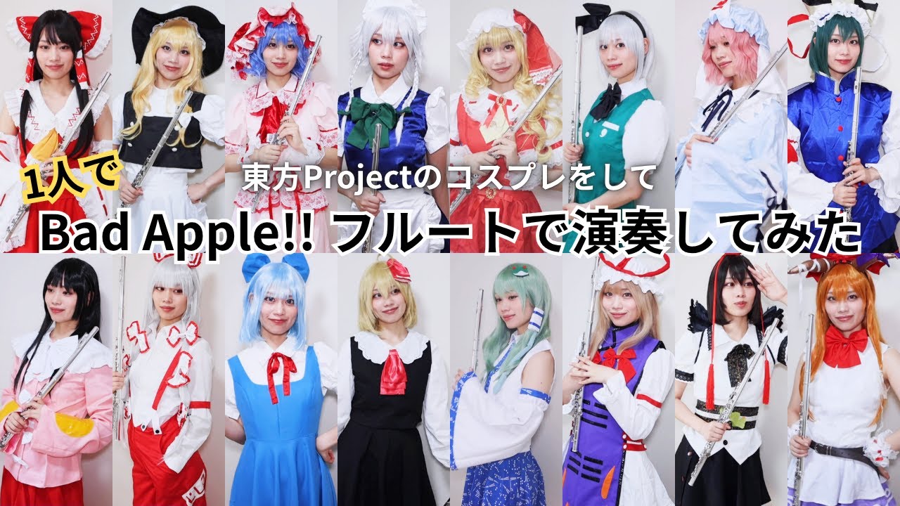 【Bad Apple!!】東方Project 16キャラのコスプレをしてフルートで演奏してみた