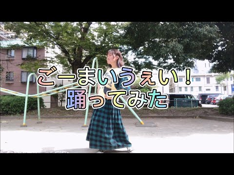 【えもやん、誕生日だから】元気に ごーまいうぇい！踊ってみた【オリジナル振付】