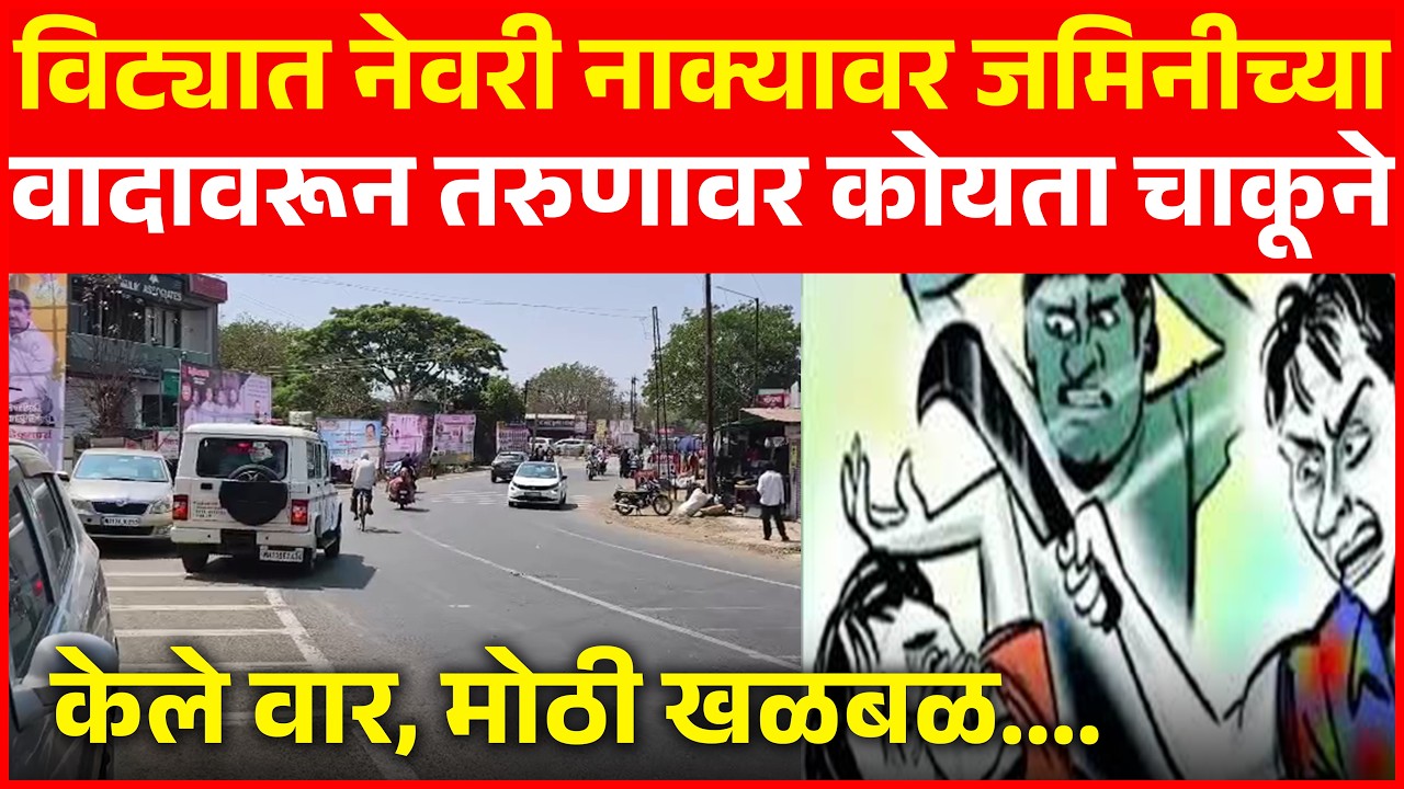 विट्यात नेवरी नाक्यावर जमिनीच्या वादावरून  तरुणावर कोयता चाकूने केले वार, मोठी खळबळ....