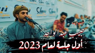 جديد الفنان حبيب عبدالواحد - أول جلسة 2023 احساس رهيب 🔥