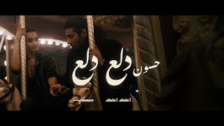 Hasoon - Dala3 Dala3 Official Music Video حسون - دلع دلع