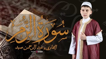 ما تيسر من سورة الزمر | بصوت عذب وخاشع للقارئ عبدالرحمن صيد