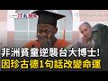 一刀未剪│台大畢典全場哭紅眼！從非洲窮小子到台大博士「全靠珍古德這句話改變一生」！…夢想返鄉蓋學校 淚謝台灣妻兒：給我溫暖的家！｜三立新聞LIVE