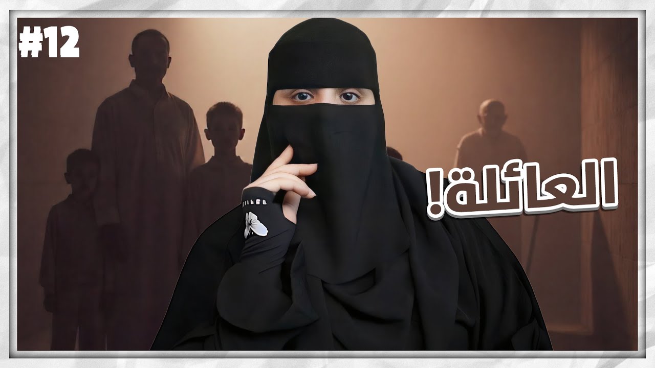 12# مشعل و هيا ..!!