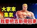 【毆帕Opa直播】⭐ KOF ALLSTAR⭐ 大家來集氣 把吉斯帶回家