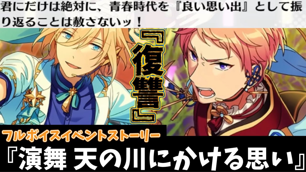 【あんスタ】五奇人討伐後、地に堕ちたValkyrie！今、復讐が始まる！　フルボイス化した『演舞 天の川にかける思い』　全話　一気にやってみた【実況】「あんさんぶるスターズ！！Music 」Basic