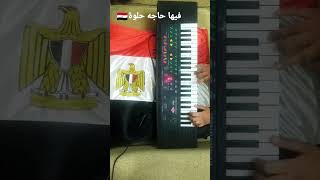 موسيقى اغنية فيها حاجه حلوة .. للموسيقار عمر خيرت .. من فيلم عسل اسود ????