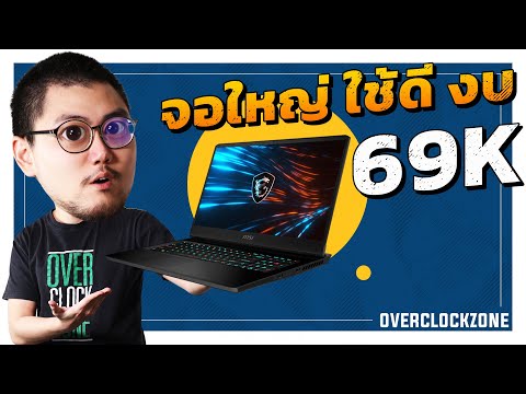 รีวิว MSI GP76 Leopard 10UE - Notebook เล่นเกม จอใหญ่ 17.3”