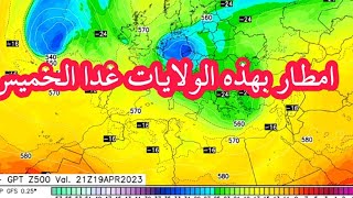 حالة الطقس غدا الخميس و الولايات المعنية بالامطار ان شاء الله