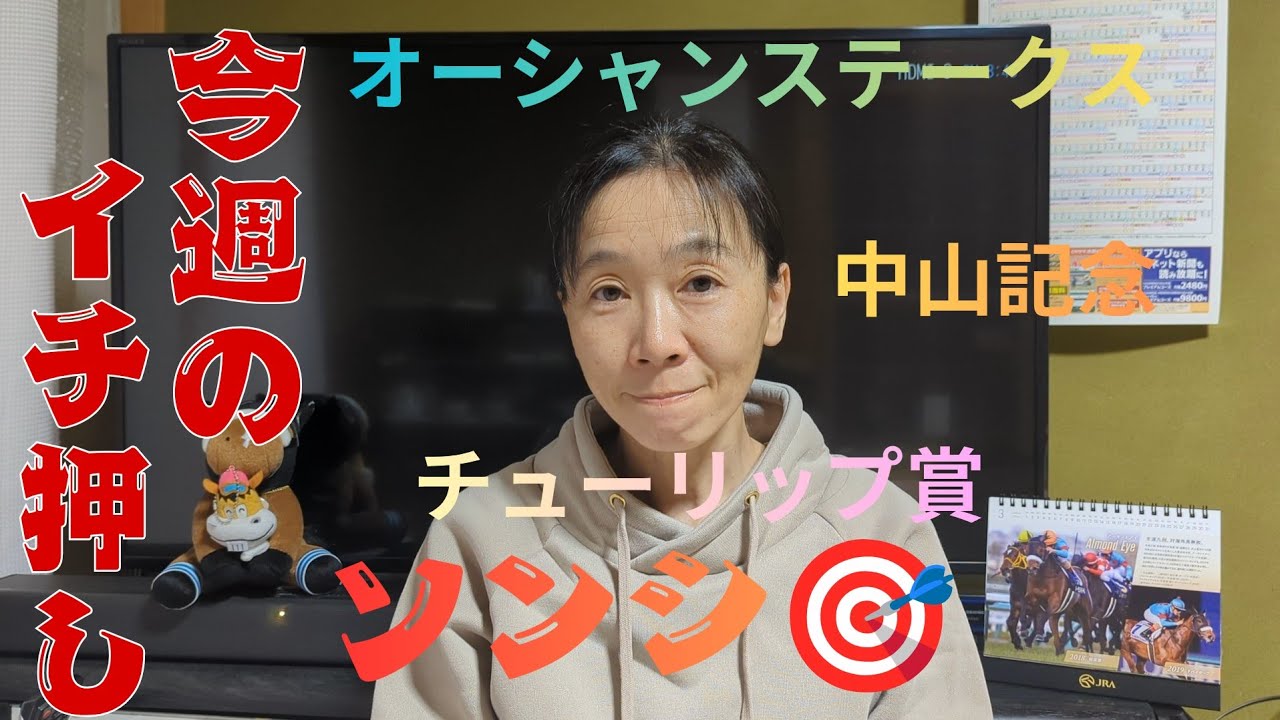 先週は逆神😱！オーシャンステークス！チューリップ賞！中山記念！予想
