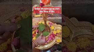 बेलपत्र और कच्चा दूध का उपाय शीघ्र विवाह के लिए। pradeepmishraupayshivpuran  shorts viral