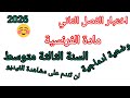 اختبار الفصل الثاني في مادة اللغة الفرنسية للسنة الثالثة متوسط مع وضعية ادماجية 2026
