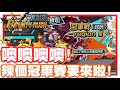 《哲平》手機遊戲 One Piece Bounty Rush  - 噢噢噢!! 又要有冠軍賽了耶!! | 大家這一次找好隊友了嘛!?!