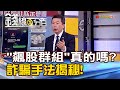 《這些&quot;飆股群組&quot;是真的嗎? 詐騙手法揭秘!》【錢線百分百】20240125-3│非凡財經新聞│