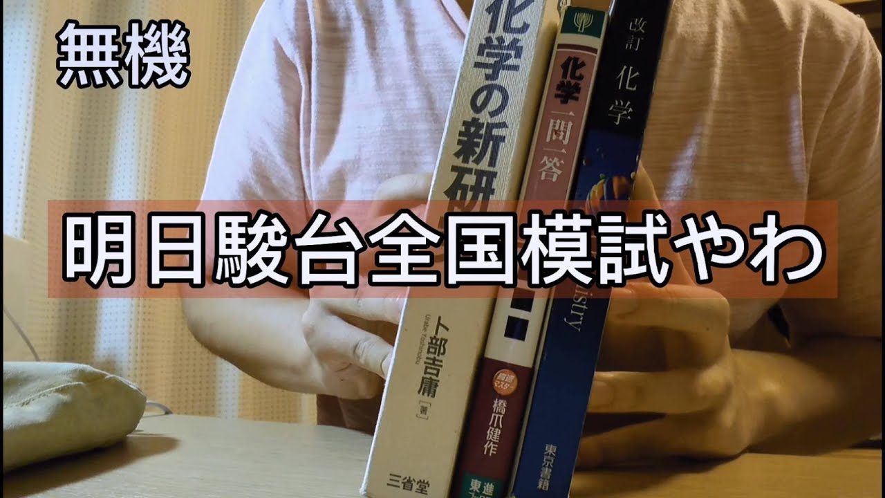 明日が駿台全国模試の浪人生の１日 東大受験 Youtube