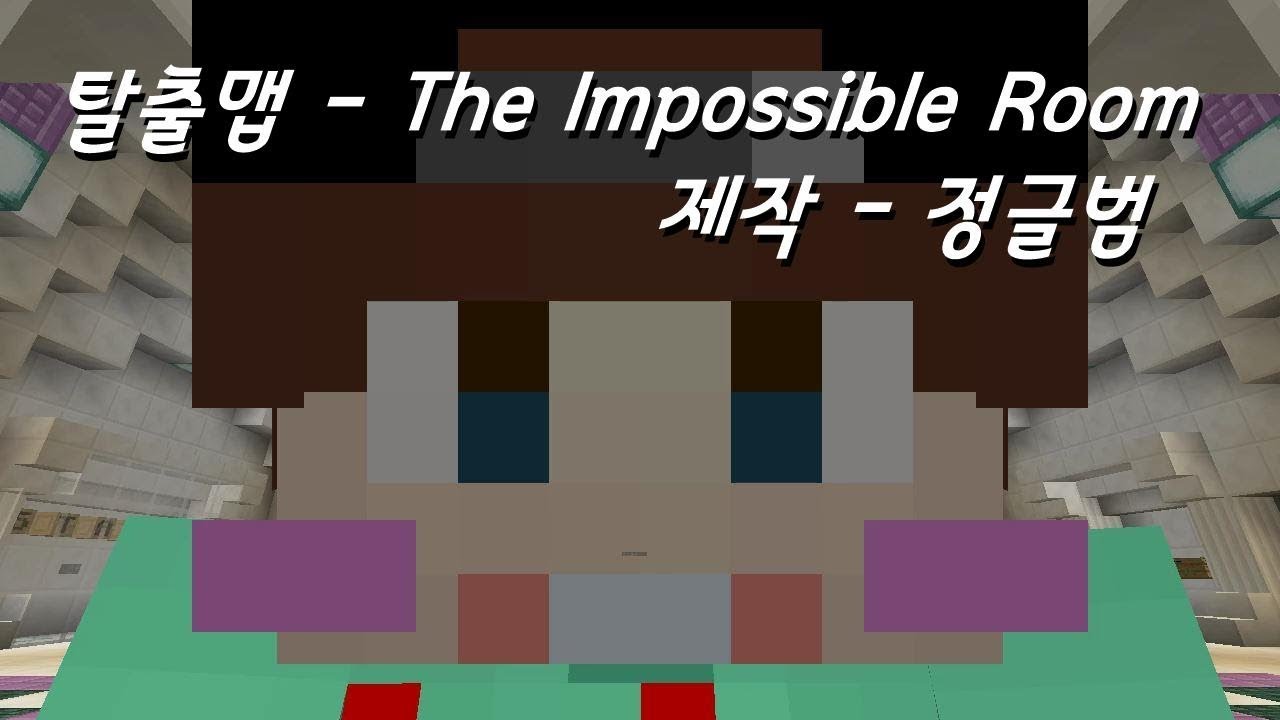 제작자님도 못 깨신 맵을 도전？(feat. 주작)[The Impossible Room -마인크래프트 : 탈출맵]코드 - YouTube