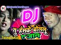 Tu haske bolelu ye jaan dj song dj adarsh toingmix 2020 full hard bass superhit