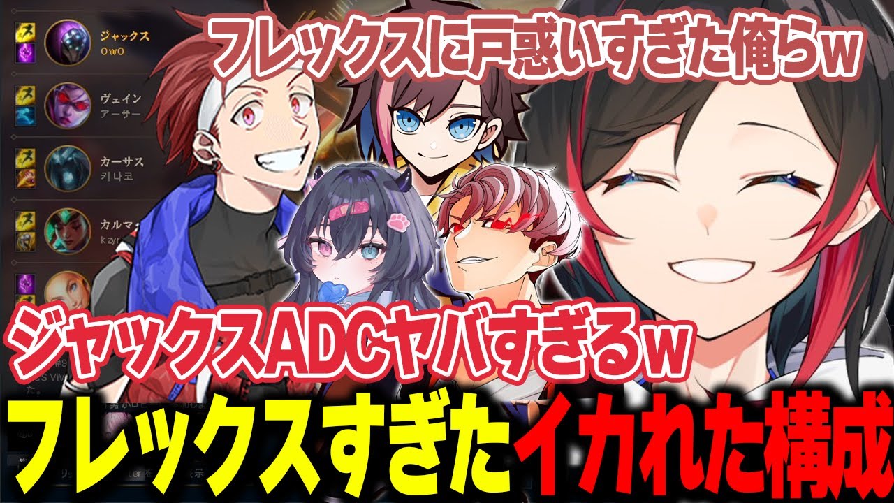 【LoL】フレックスピックにこだわった結果ジャックスADCとかいうガチでイカれた構成で戦うことになったうるかたち【うるか切り抜き/うるか/AlphaAzur/きなこ/葛谷りん/アーサー/k4sen】