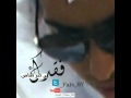 فقدك ياعز الناس صوتي